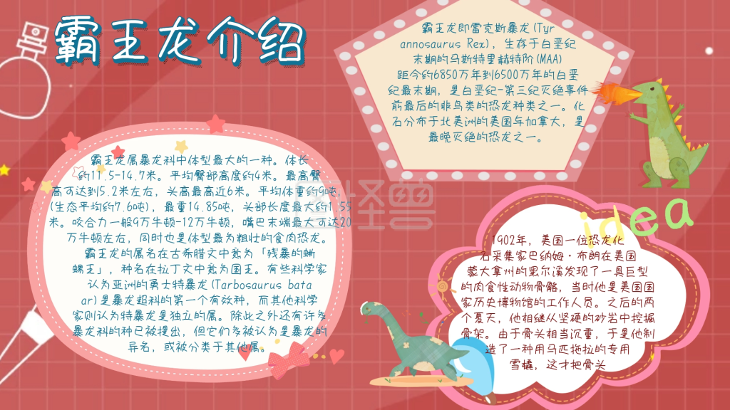 简约宣传介绍霸王龙小报