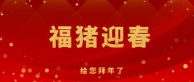 福猪迎春公众号封面
