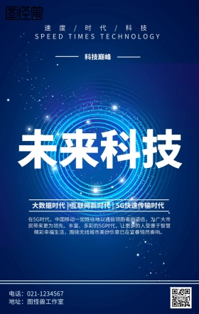 科技5G新时代海报