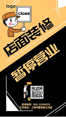 店面装修暂停营业黑色拼接简约宣传营销海报