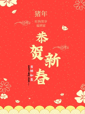红色喜庆2018狗年恭贺新春宣传海报