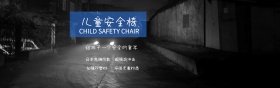 儿童安全座椅 淘宝海报 绿色