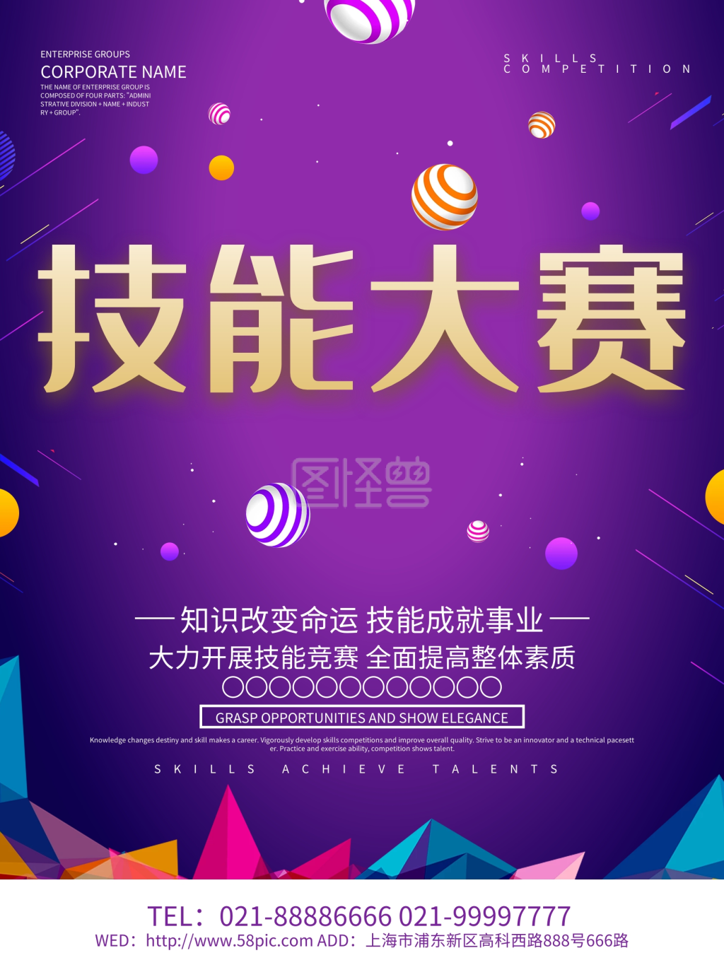 紫色创意技能大赛海报设计