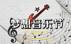 梦想音乐节之我和音乐有个约会