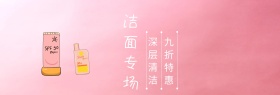 洁面专场粉丝粉狂欢节banner图片