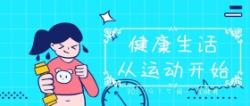 健康生活从运动开始公众号封面