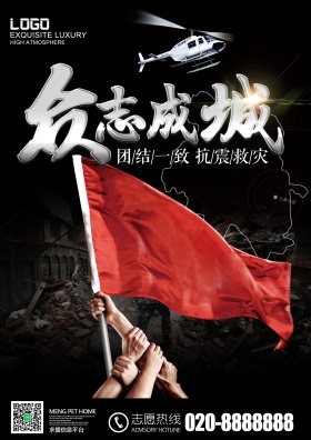 抗震救灾地震救援海报设计地震图片抗震救灾图片救援灾区图片