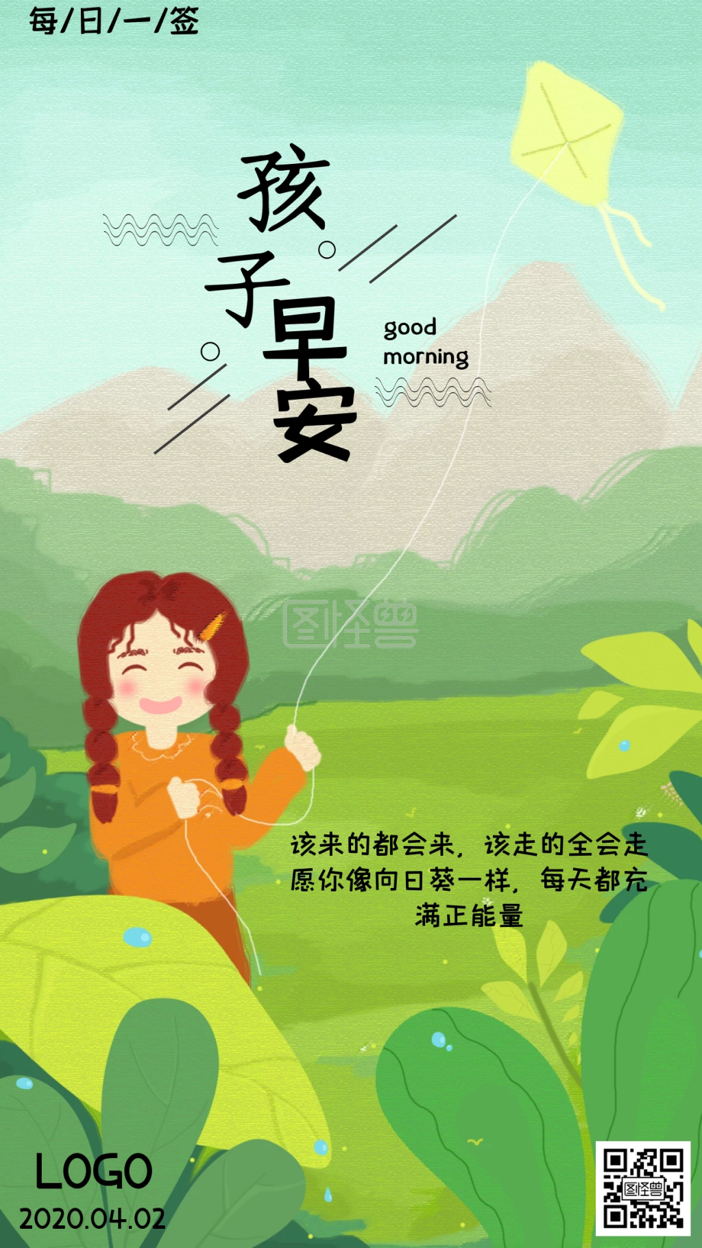 开心放风筝卡通孩子早安问好日签