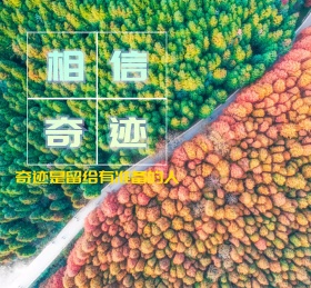 相信奇迹准备摄影胶片朋友圈封面