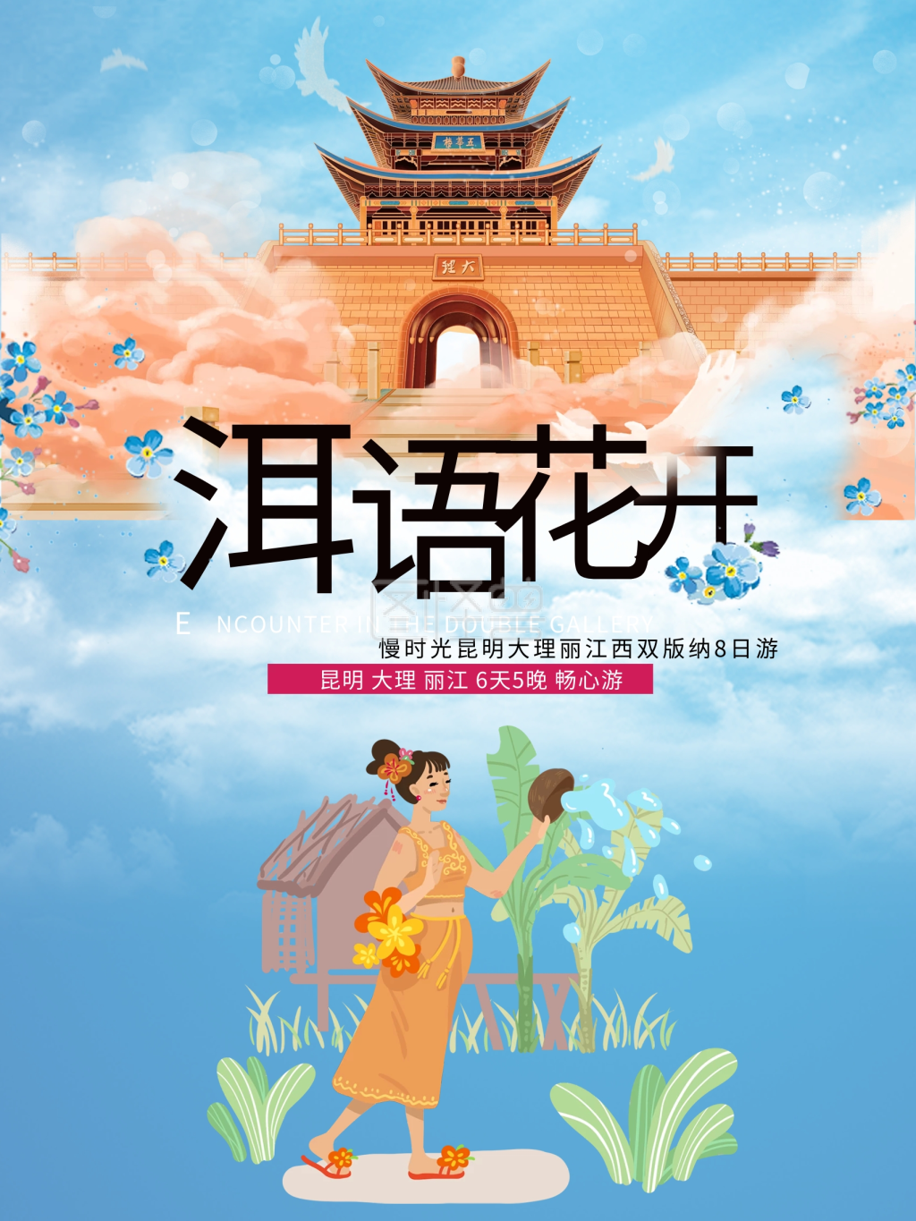 清新唯美云南游海报设计