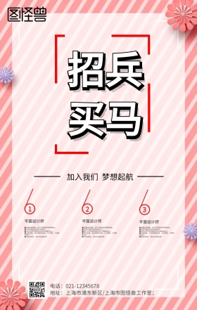 招聘、招兵买马、海报、条纹笔刷