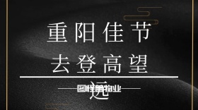 重阳佳节登高物业管家公众号封面