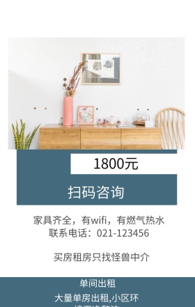 元 1800 单间出租 扫码咨询 买房租房只找怪兽中介 联系电话：021-123456 大量单房出租,小区环境干净整洁 家具齐全，有wifi，有燃气热水 房屋出租手机海报