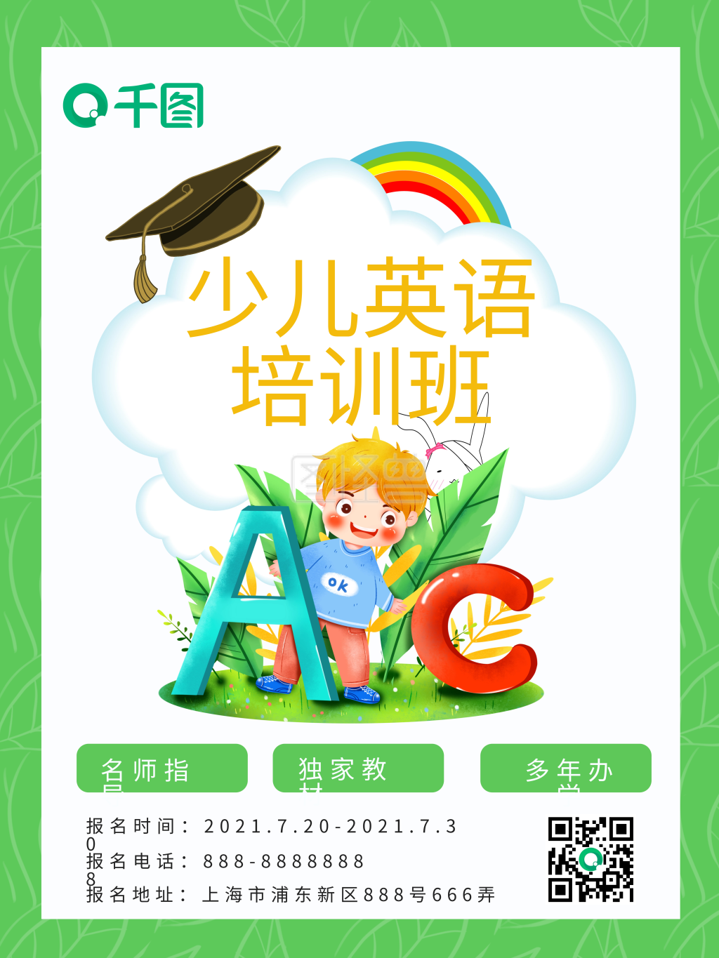 少儿英语培训班暑假班招生海报