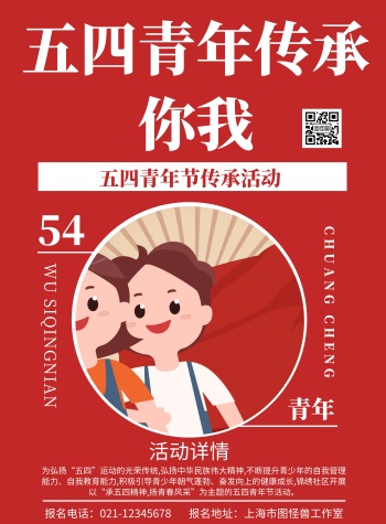 红色打底背景五四青年传承你我简约宣传海报