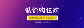 紫色灯光舞台炫酷电器超市促销电商海报banner淘宝