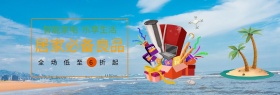 数码家电特惠简约家电banner