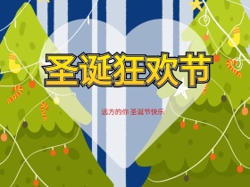 圣诞节文艺公众号配图