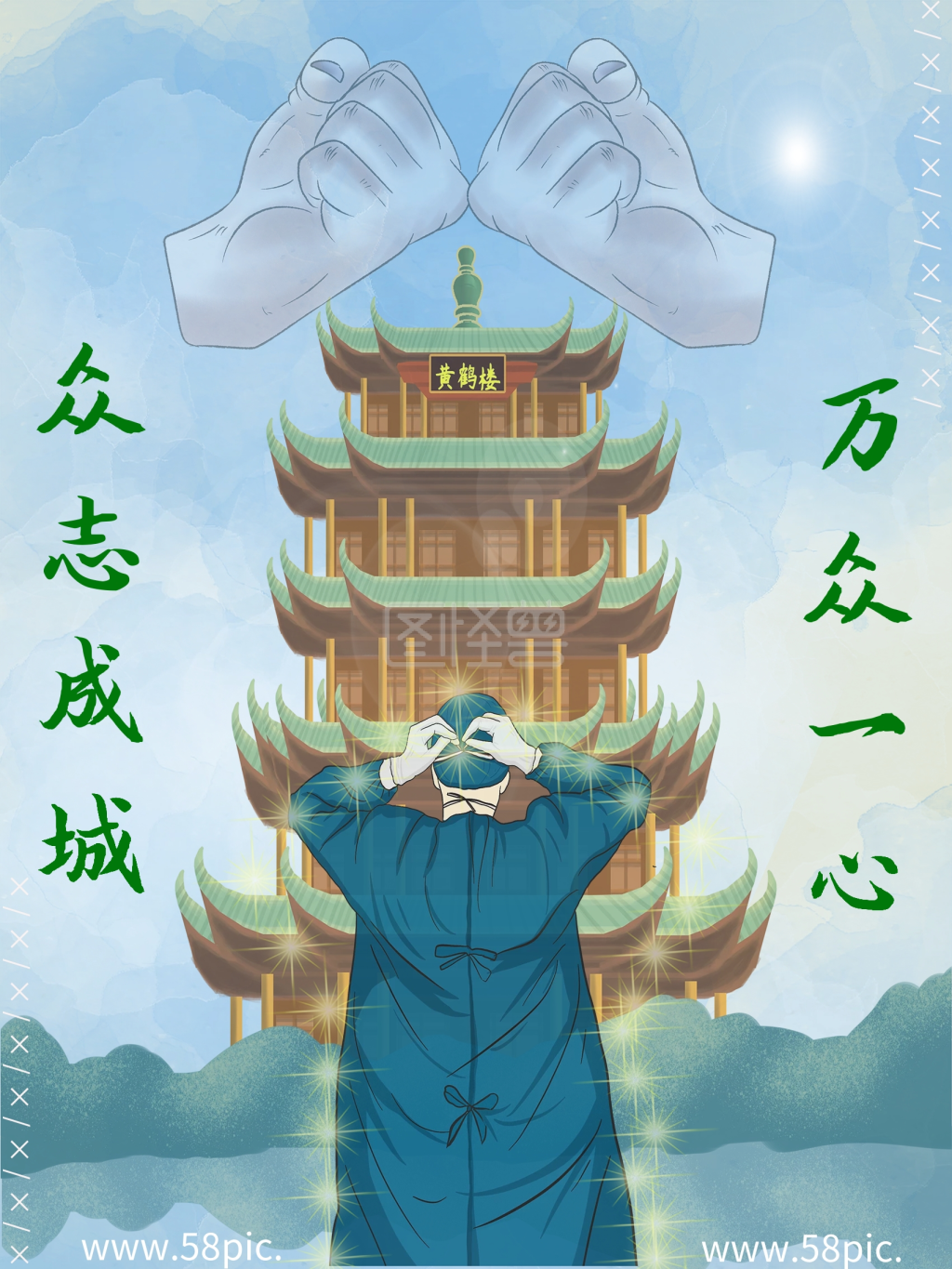 众志成城万众一心