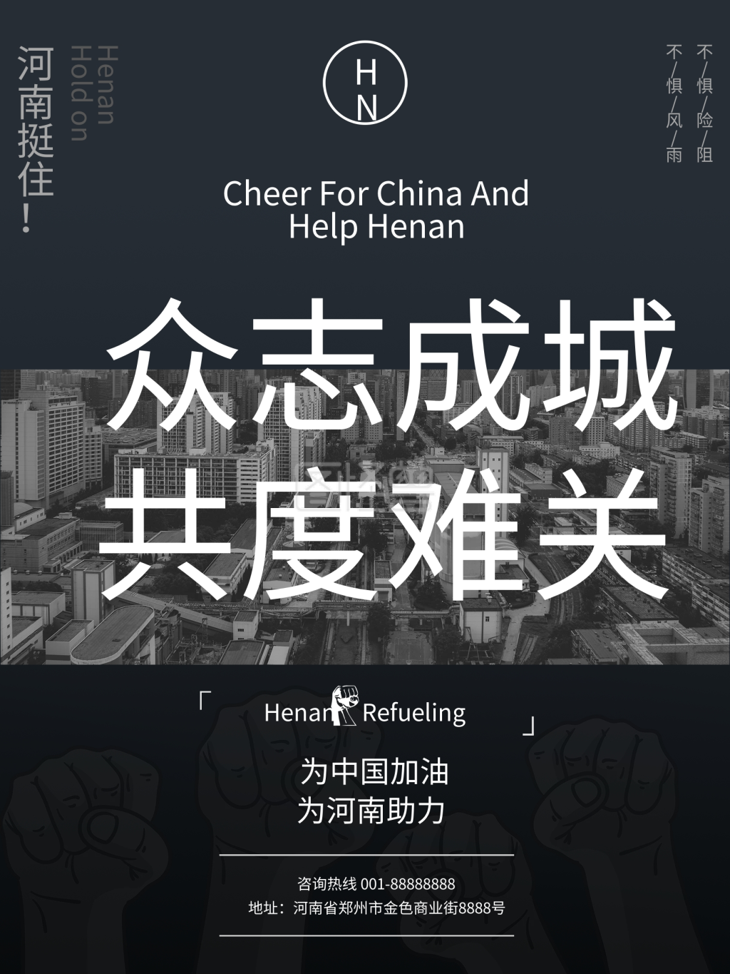 郑州挺住河南加油公益海报