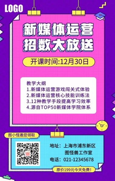 新媒体运营课程报名宣传海报模版