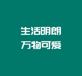 文字简约朋友圈封面模板