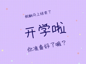 开学日创意卡通公众号配图
