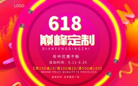618炫彩年中大促商业海报设计模板