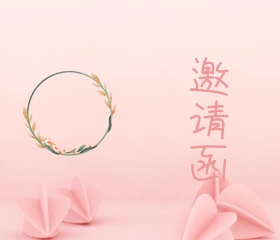 粉色花朵枝叶边框婚礼邀请函