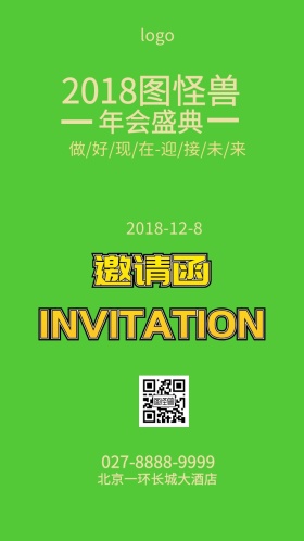 公司年会晚会邀请函