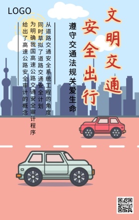 文明交通安全出行主题宣传海报