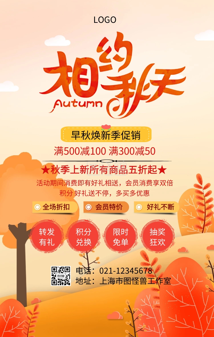 早秋焕新季海报