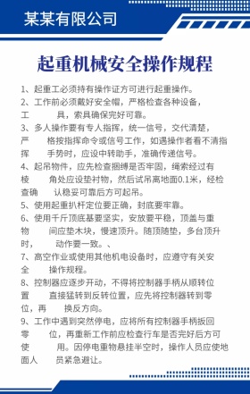 蓝色简约起重机械使用规则