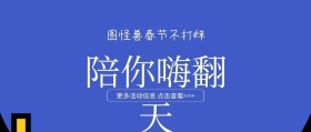 喜庆春节不打烊陪你嗨翻天公众号封面