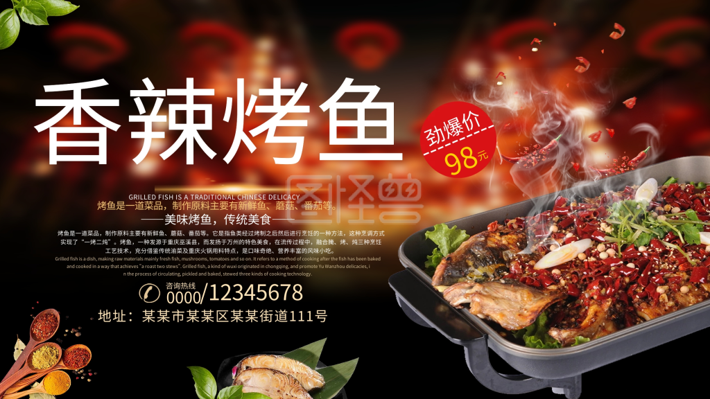美味香辣烤鱼美食宣传海报