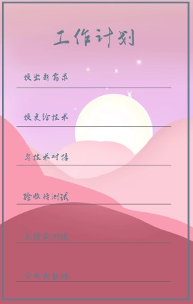 工作计划 提出新需求 提交给技术 与技术对接 验收待测试 上线前测试 分析新数据 周工作计划表手机策划列表手机海报