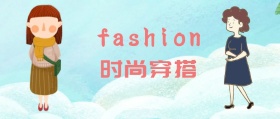 时尚穿搭服饰搭配公众号封面