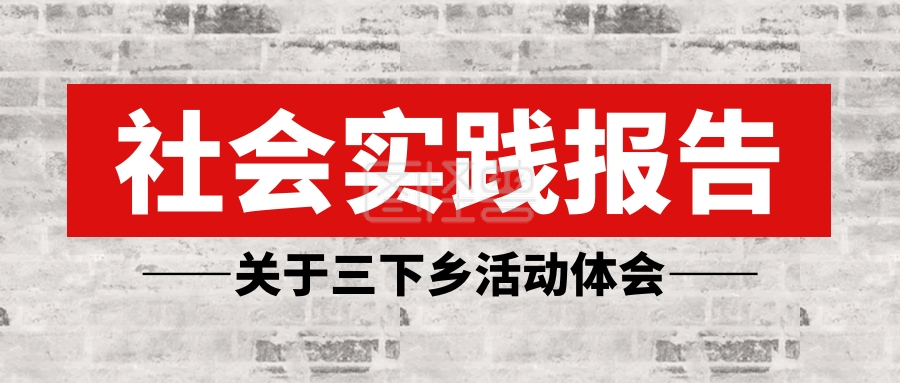 三下乡社会实践报告公众号封面首图