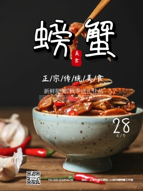 海鲜大闸蟹螃蟹美食海报
