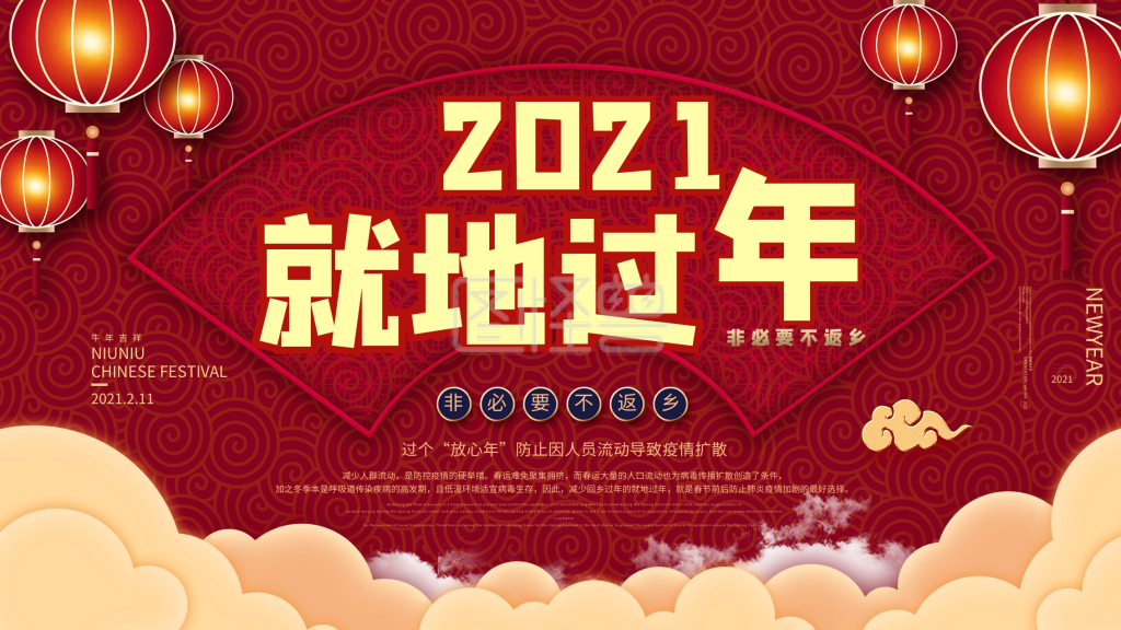 原创就地过年宣传展板