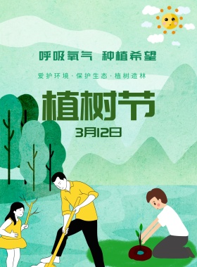 拉通扁平创意植树节海报