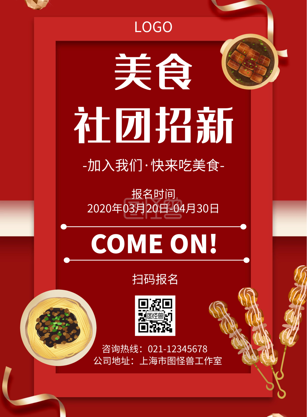 几何风格美食社团招新宣传海报