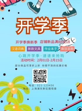  汉语词典 新款文具 作业本子 疯狂采购 开学季换新季 你想不到的优惠价格 部分商品可享折上折 店铺新品满88抵18  心跳开学季·速速来抢购 地址：上海浦东新区图怪兽 电话：021-123456 活动时间：2月01日-2月15日 蓝色卡通开学季印刷海报