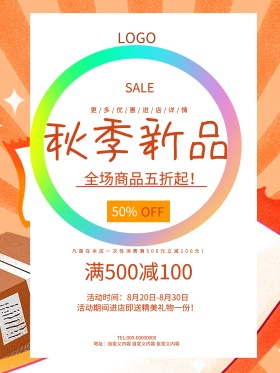 清新简约秋季新品促销宣传海报