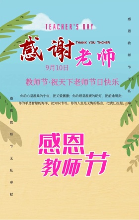 温馨简约康乃馨感念师恩教师节手机海报