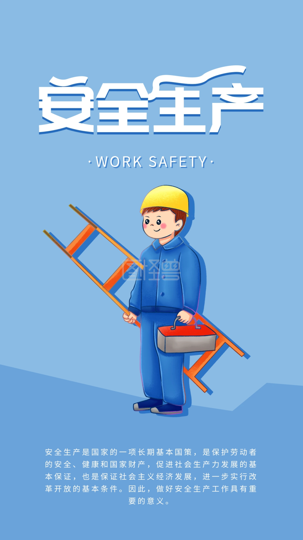 工厂企业安全生产施工简约蓝色手机海报