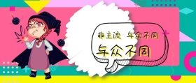 非主流 不重样 与众不同 你丫才美工风公众号封面