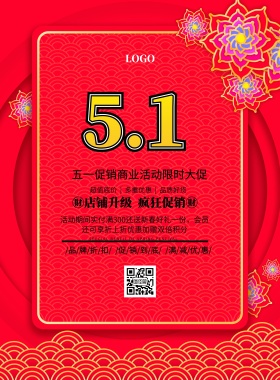 五一促销商业海报简约促销印刷海报