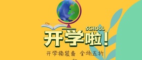 开学啦公众号封面