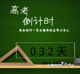 高考倒计时朋友圈封面图